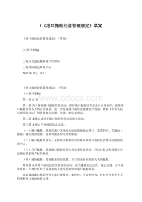 1《港口拖輪經(jīng)營(yíng)管理規(guī)定》草案