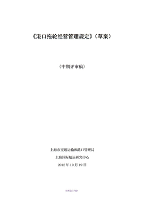 港口拖輪經(jīng)營(yíng)管理規(guī)定