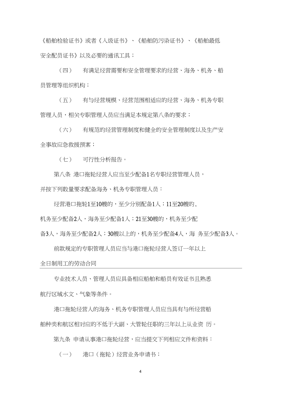 1、《港口拖輪經(jīng)營管理規(guī)定》(草案)