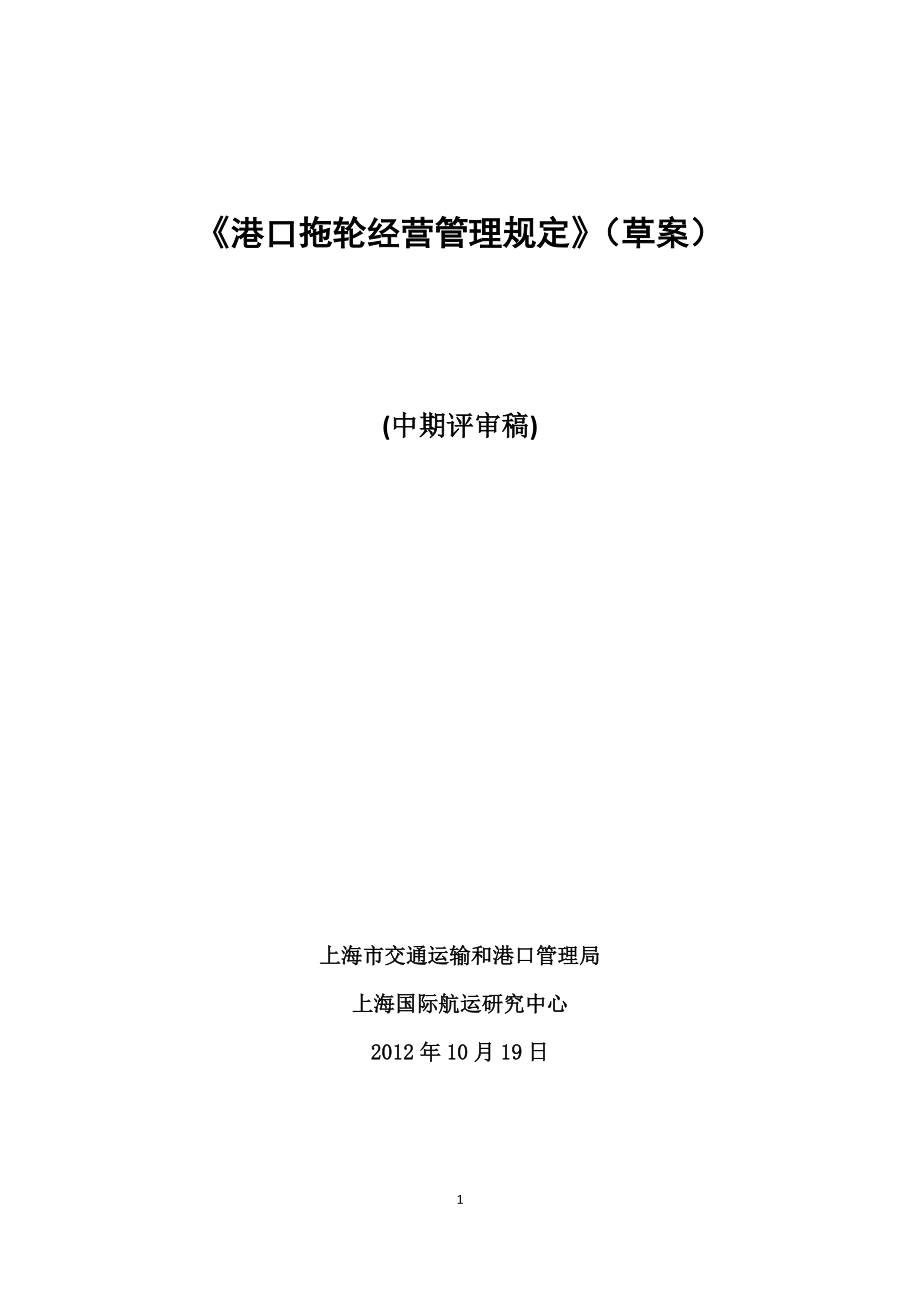 1、《港口拖輪經(jīng)營(yíng)管理規(guī)定》(草案)