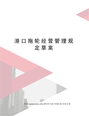 港口拖輪經營管理規定